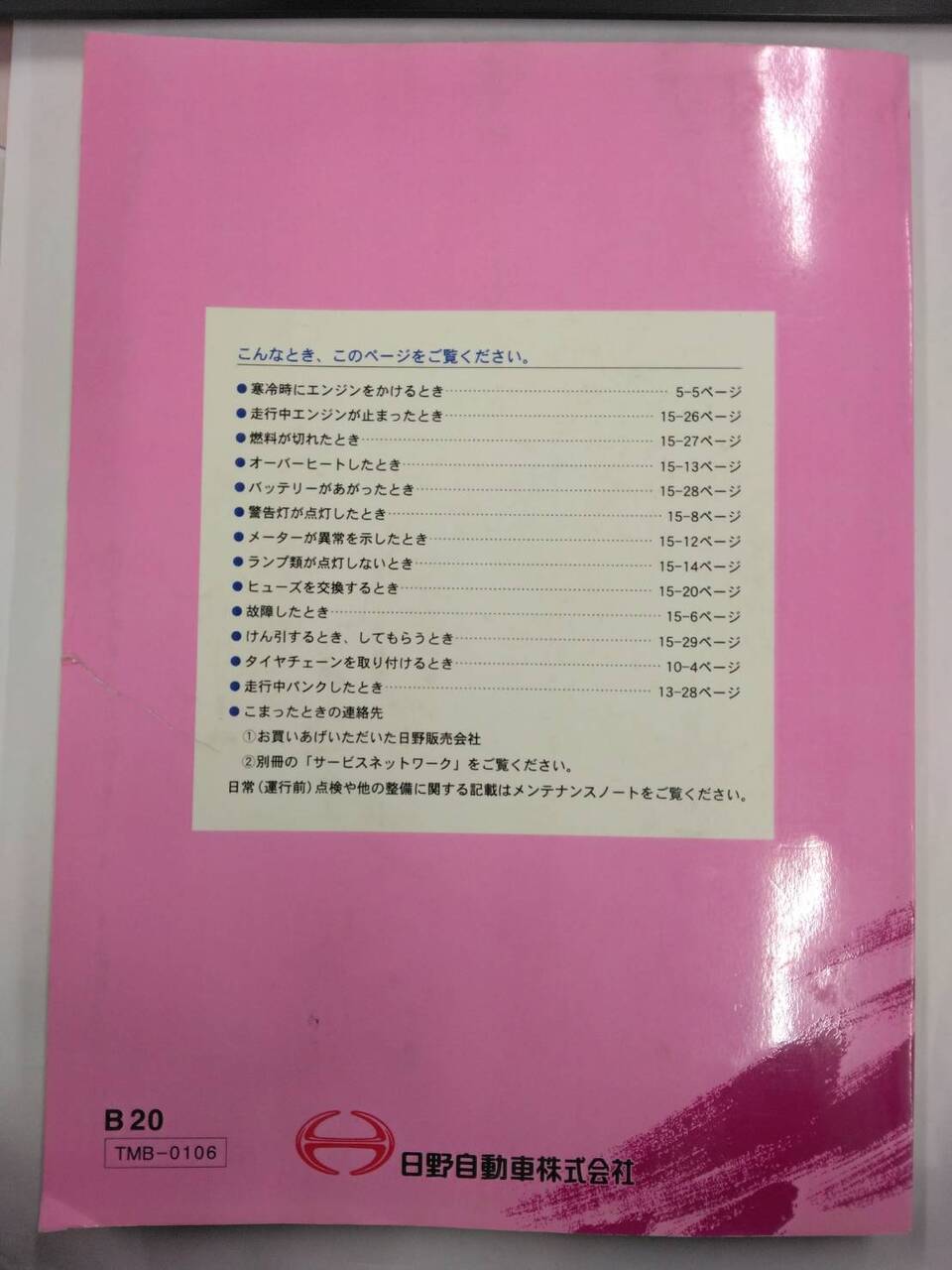 取扱説明書 日野 メルファ (中古)