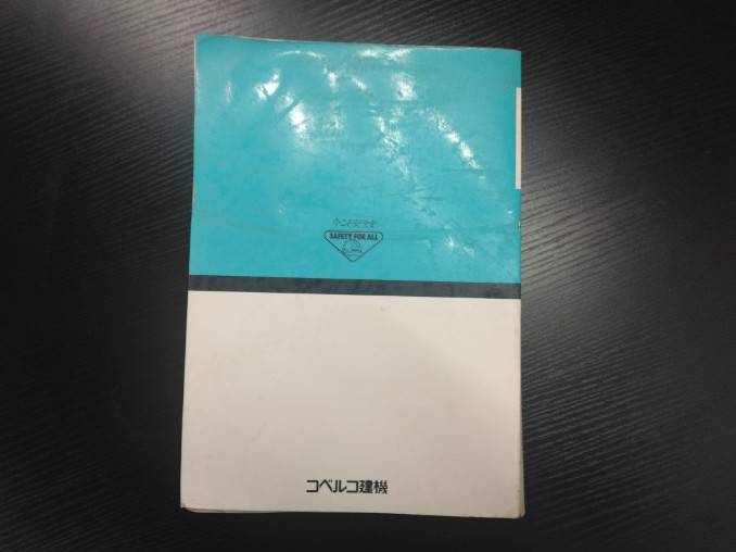 取扱説明書 コベルコ ユンボ(中古)