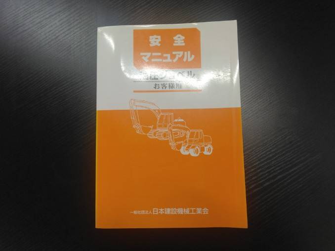 取扱説明書 日本建設機械工業会 油圧ショベル (中古)