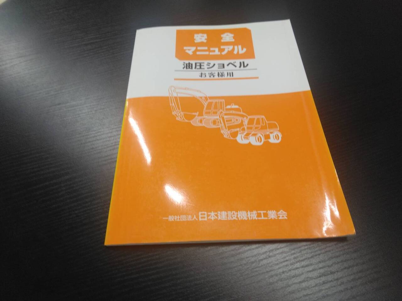 取扱説明書 日本建設機械工業会 油圧ショベル (中古)