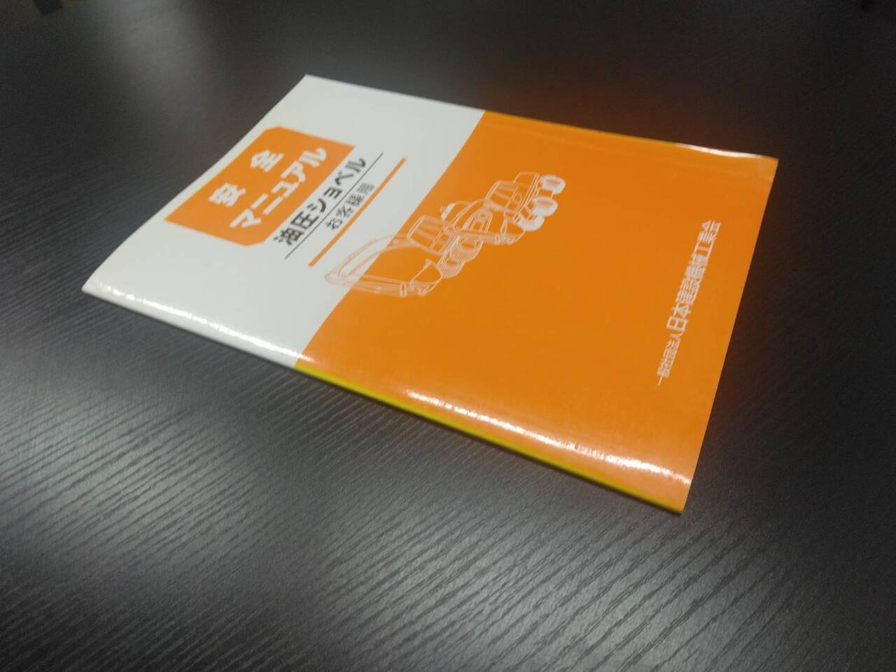取扱説明書 日本建設機械工業会 油圧ショベル (中古)