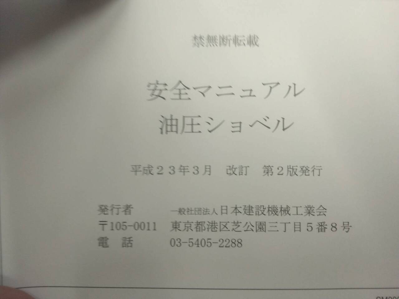 取扱説明書 日本建設機械工業会 油圧ショベル (中古)