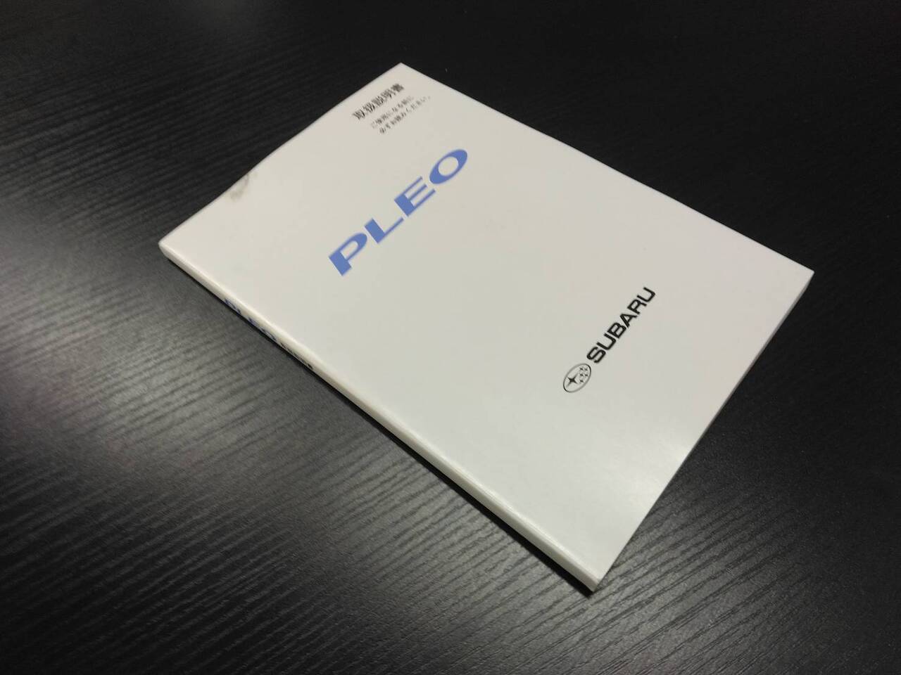 取扱説明書 スバル プレオ (中古)
