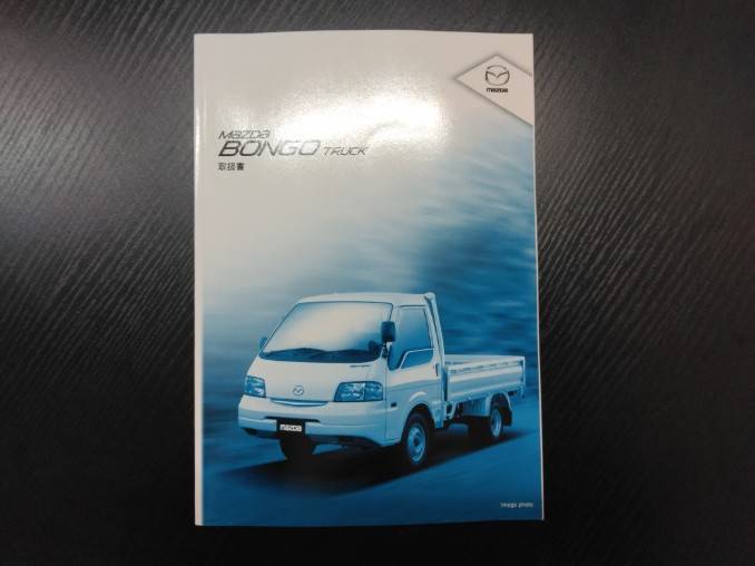 取扱説明書 マツダ ボンゴトラック (中古)