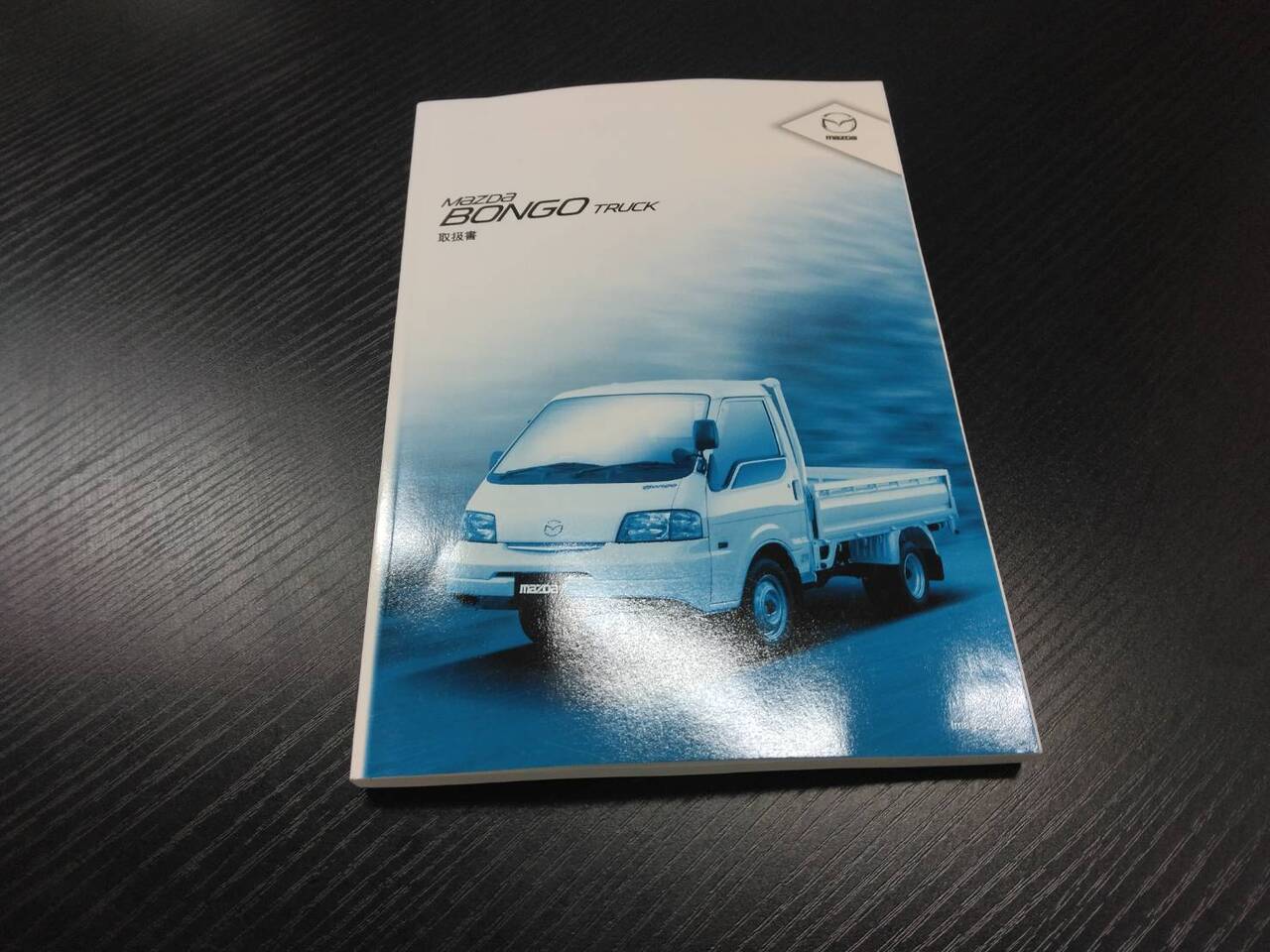 取扱説明書 マツダ ボンゴトラック (中古)
