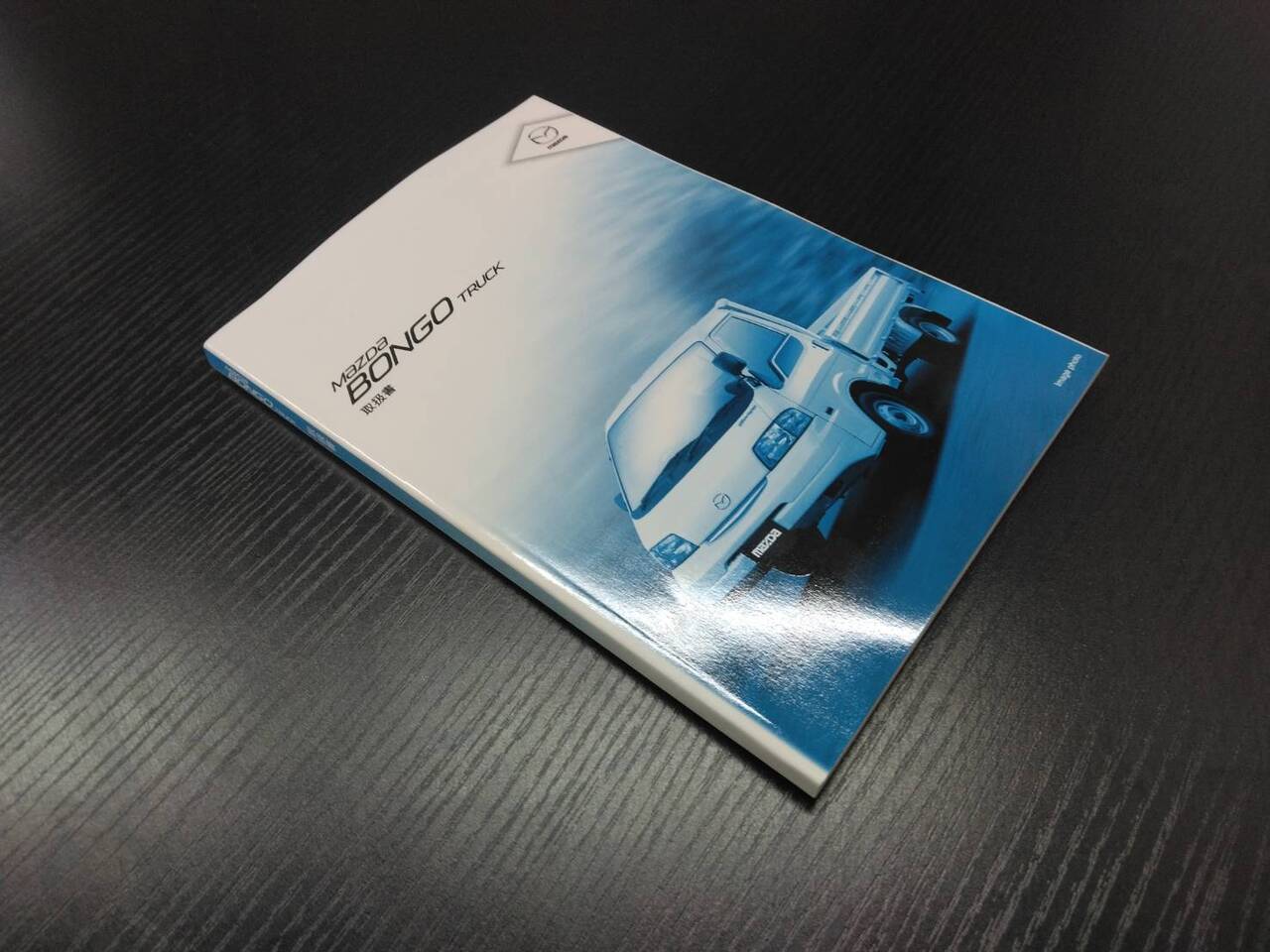 取扱説明書 マツダ ボンゴトラック (中古)