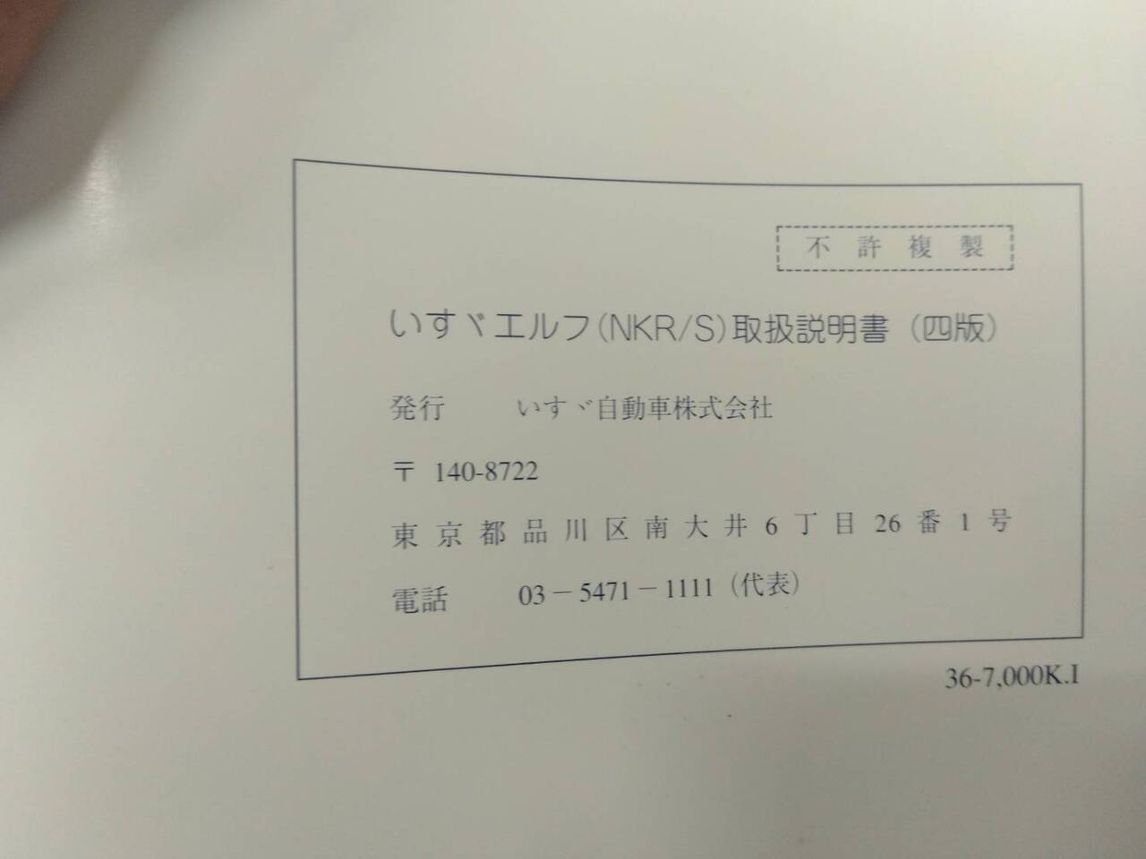取扱説明書 ISUZU エルフ (中古)