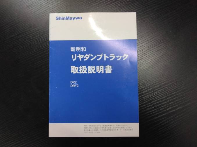 取扱説明書 新明和 リヤダンプトラック (中古)
