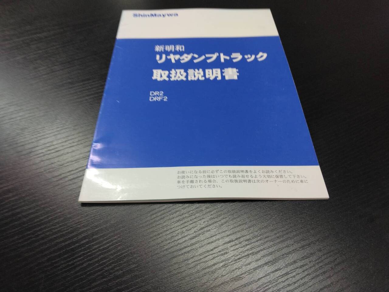 取扱説明書 新明和 リヤダンプトラック (中古)