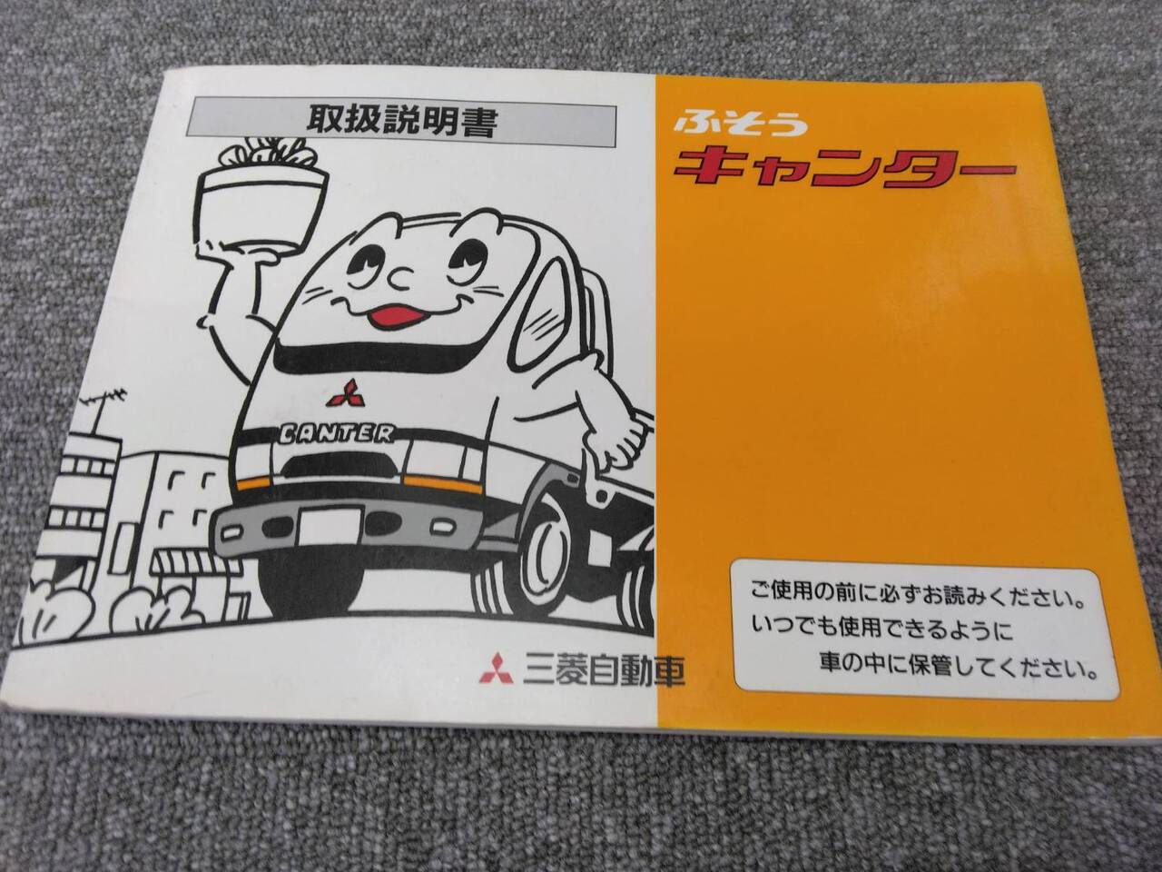 取扱説明書 三菱ふそう/キャンター (中古)