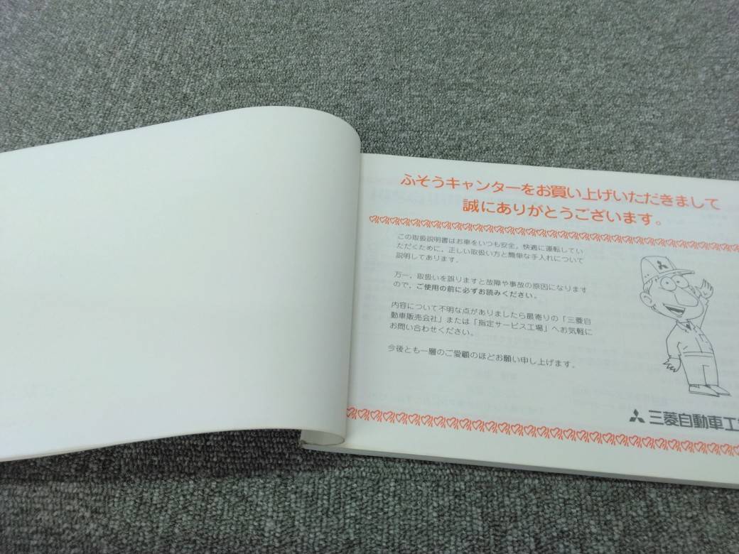 取扱説明書 三菱ふそう/キャンター (中古)