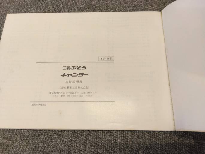 取扱説明書 三菱ふそう/キャンター (中古)