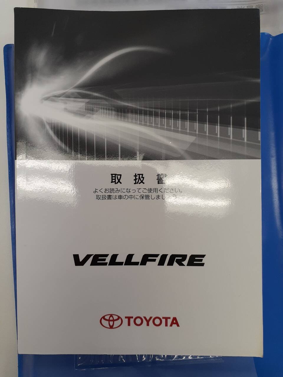 取扱説明書 トヨタ ヴェルファイア (カバー付)(中古)