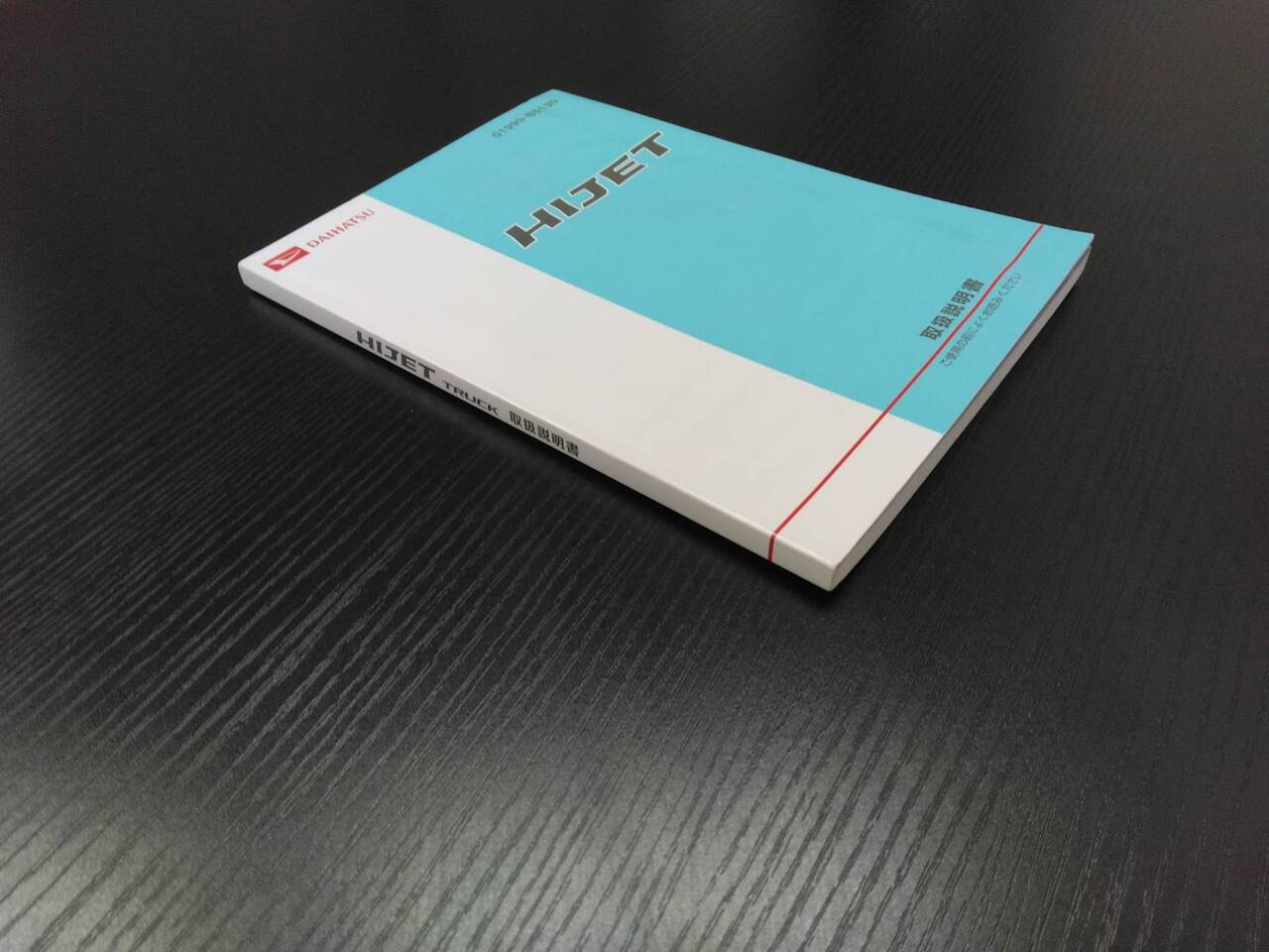 取扱説明書 ダイハツ ハイゼット (中古)