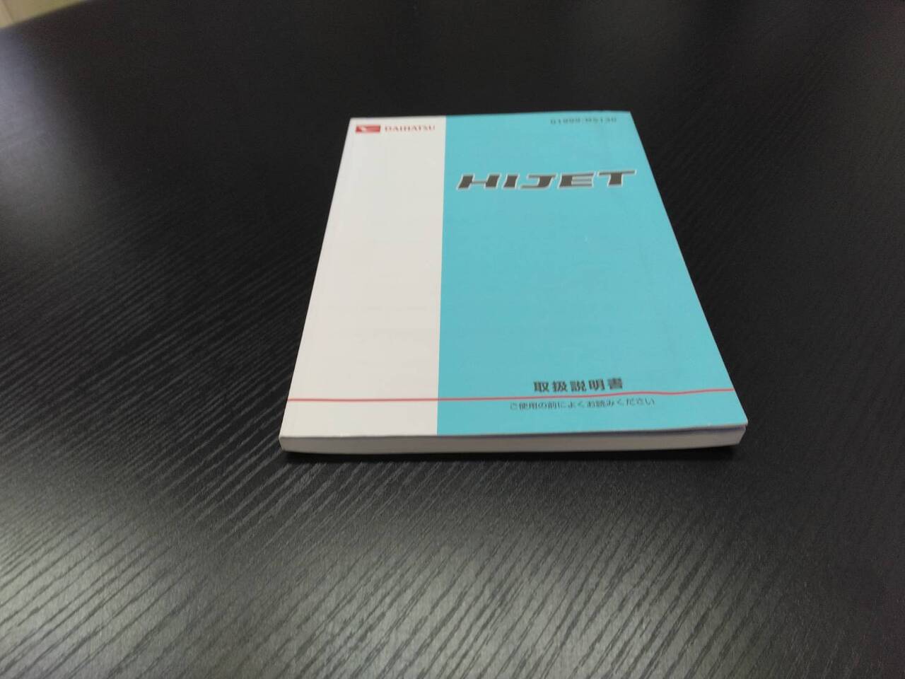 取扱説明書 ダイハツ ハイゼット (中古)