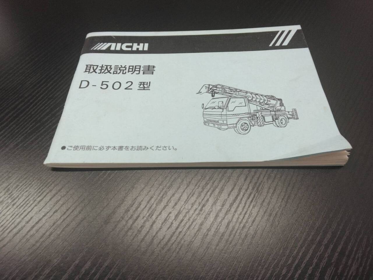 取扱説明書 アイチ 穴掘り建柱車 上物(中古)