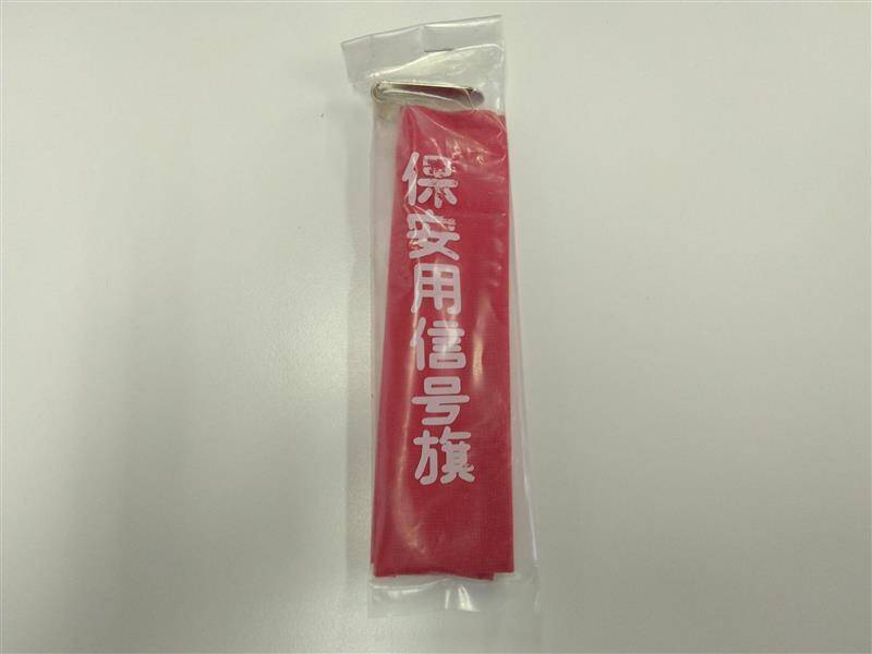 保安用信号旗 (未使用)