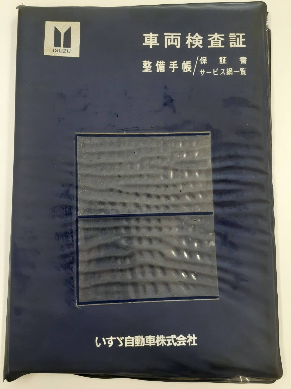 取扱説明書 いすゞ フォワード (中古)