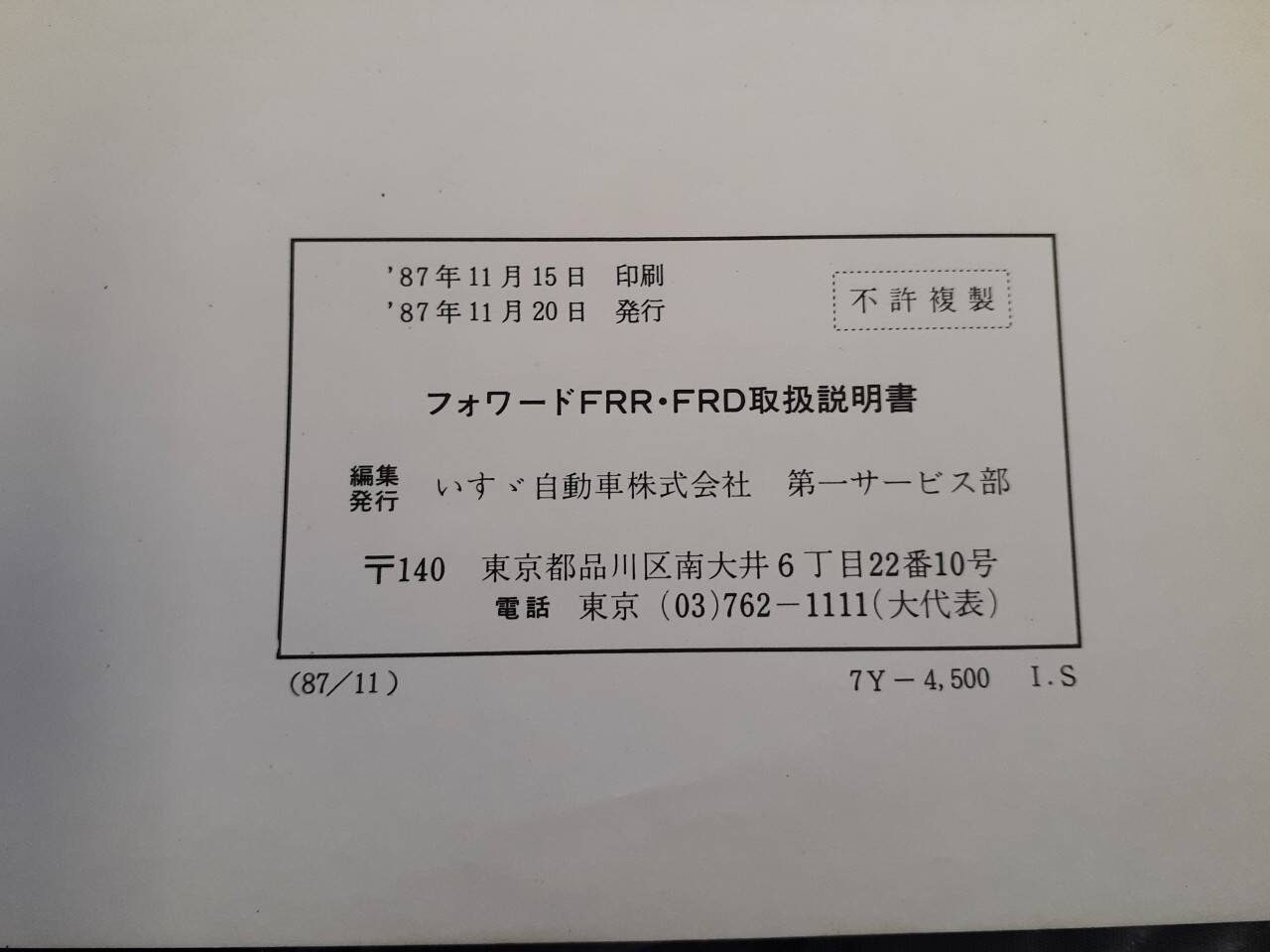 取扱説明書 いすゞ フォワード (中古)