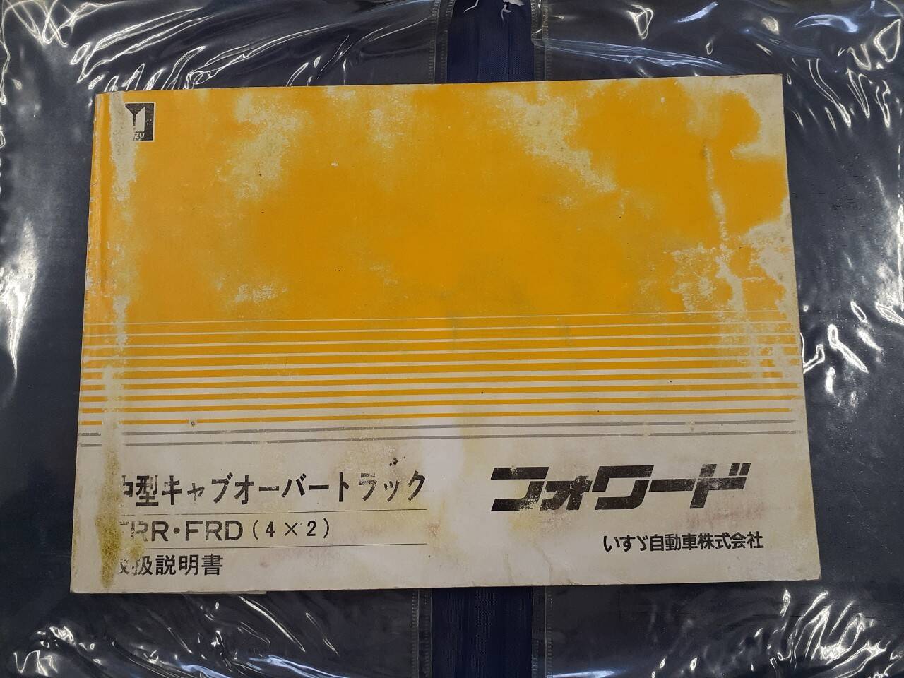 取扱説明書 いすゞ フォワード (中古)