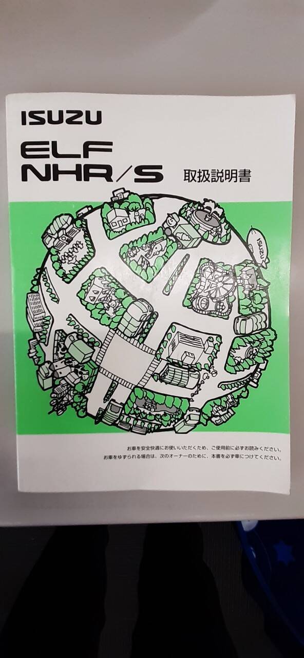 取扱説明書 いすゞ エルフ (中古)