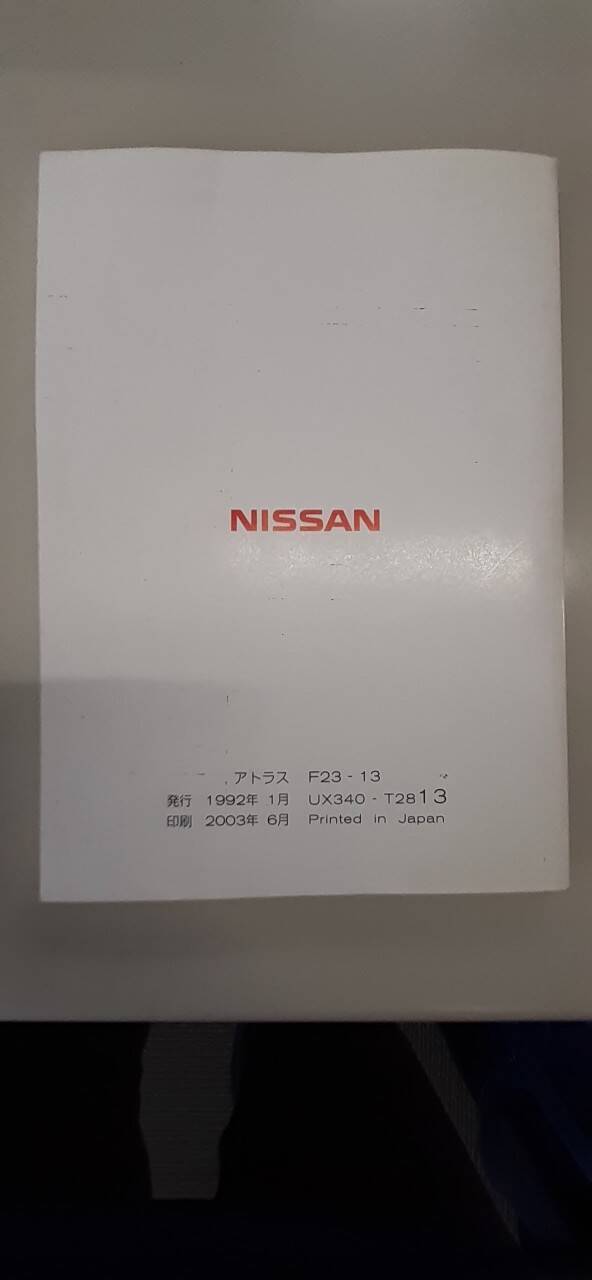取扱説明書 日産 アトラス (中古)