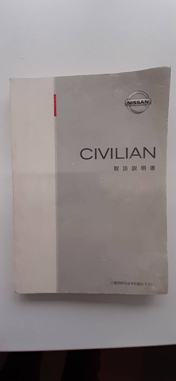 取扱説明書 ニッサン シビリアン (中古)