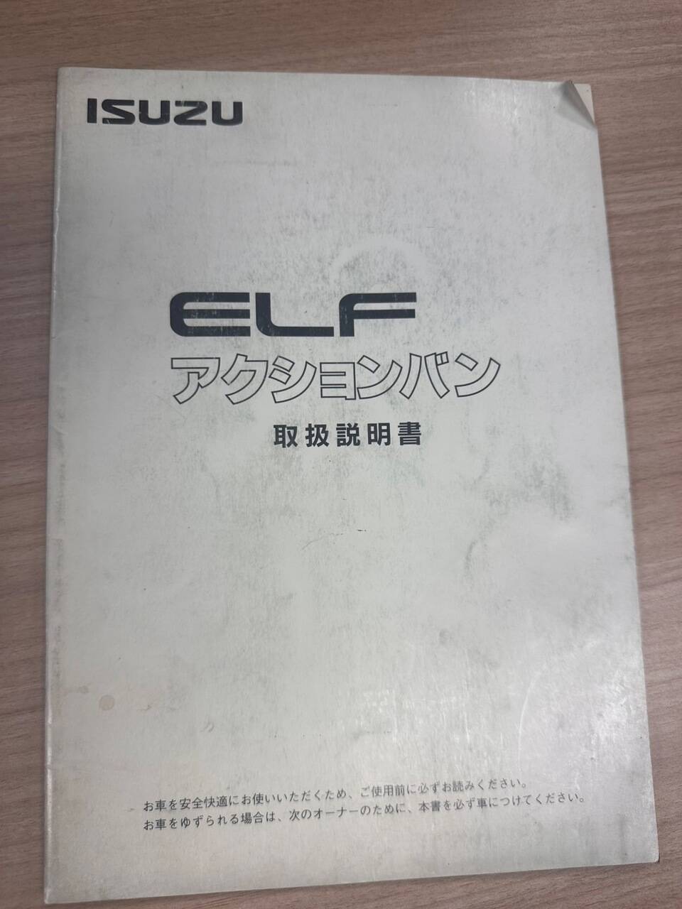 取扱説明書 いすゞ エルフ (中古)