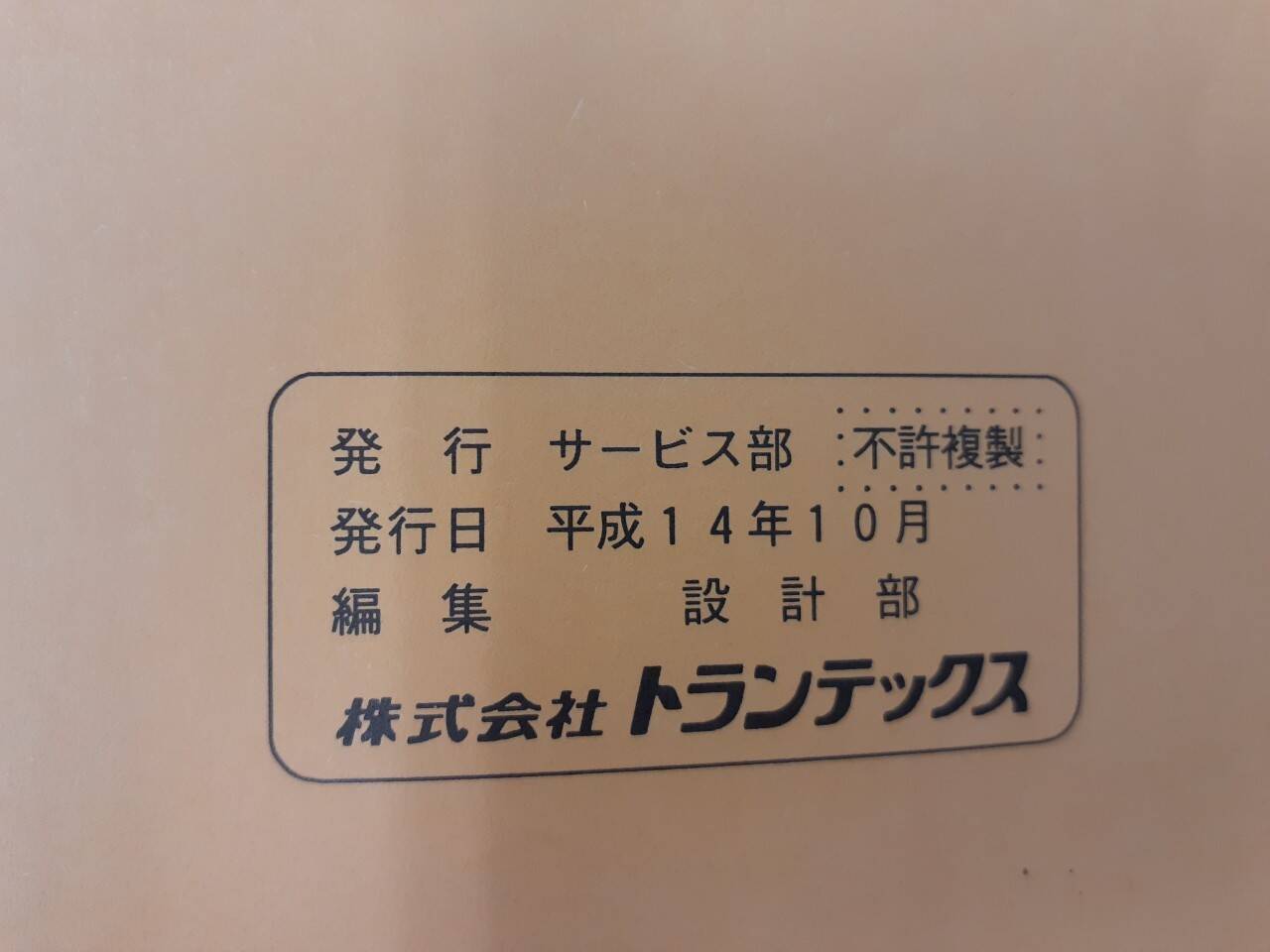 取扱説明書 トランテックス ハイブロックあおり(中古)