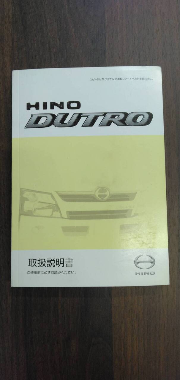 取扱説明書 【日野】 【デュトロ】 (中古)