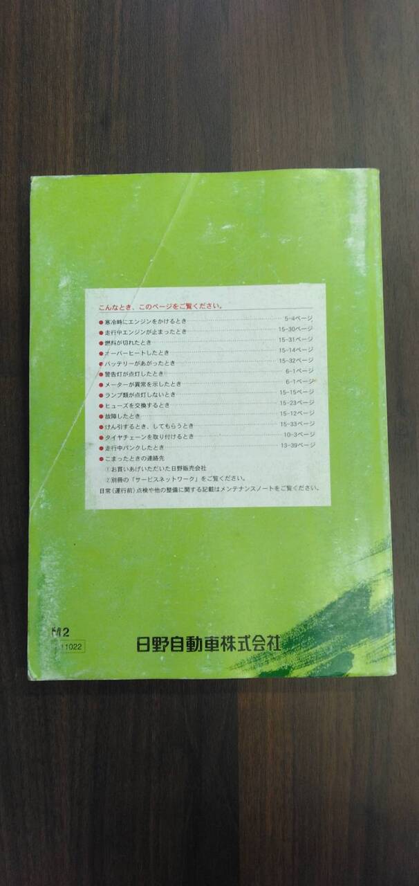 取扱説明書 【日野】 【レンジャー】 (中古)