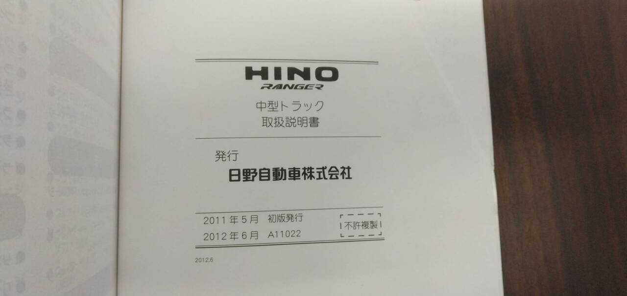 取扱説明書 【日野】 【レンジャー】 (中古)