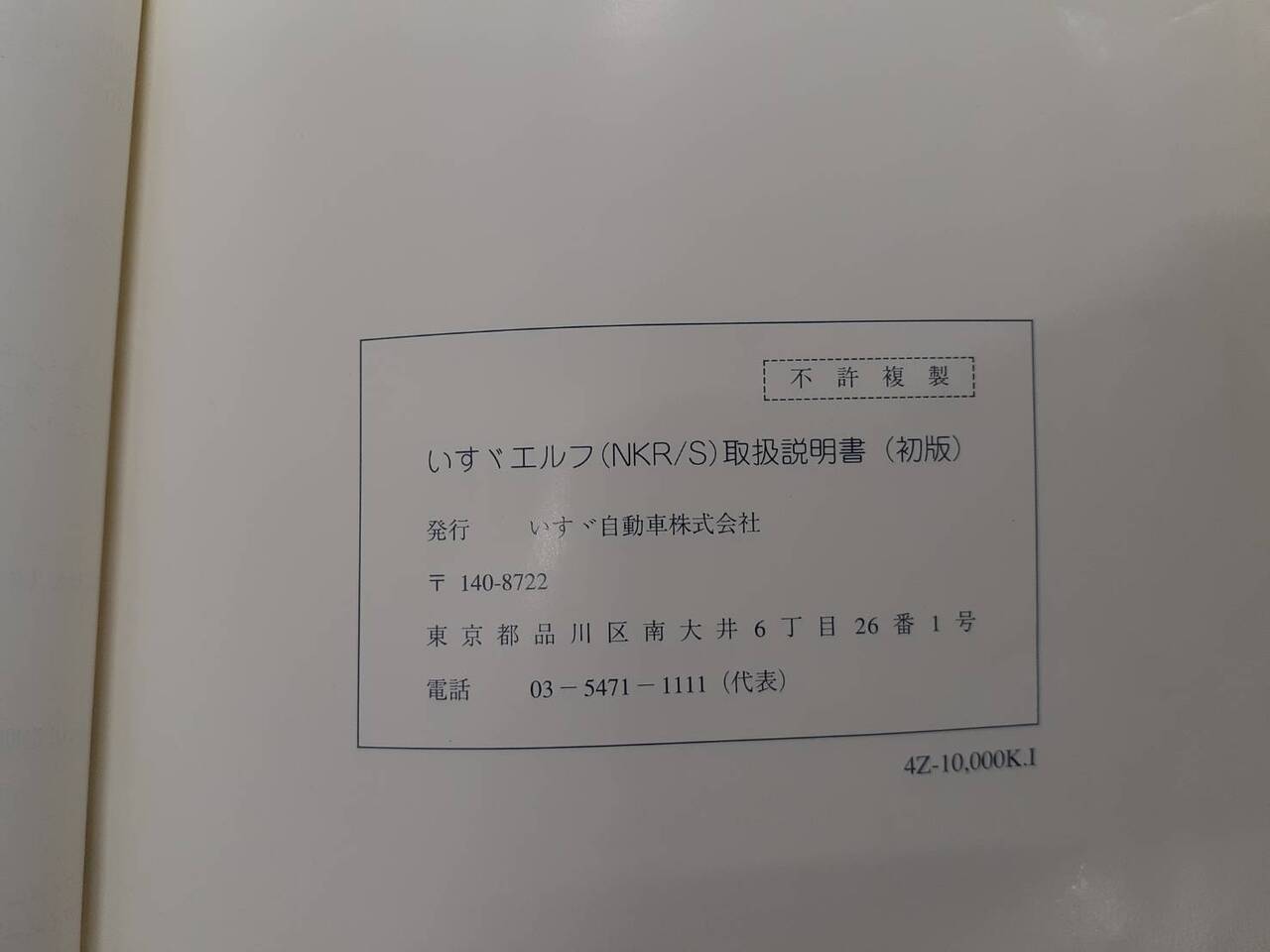 取扱説明書 いすゞ エルフ(中古)