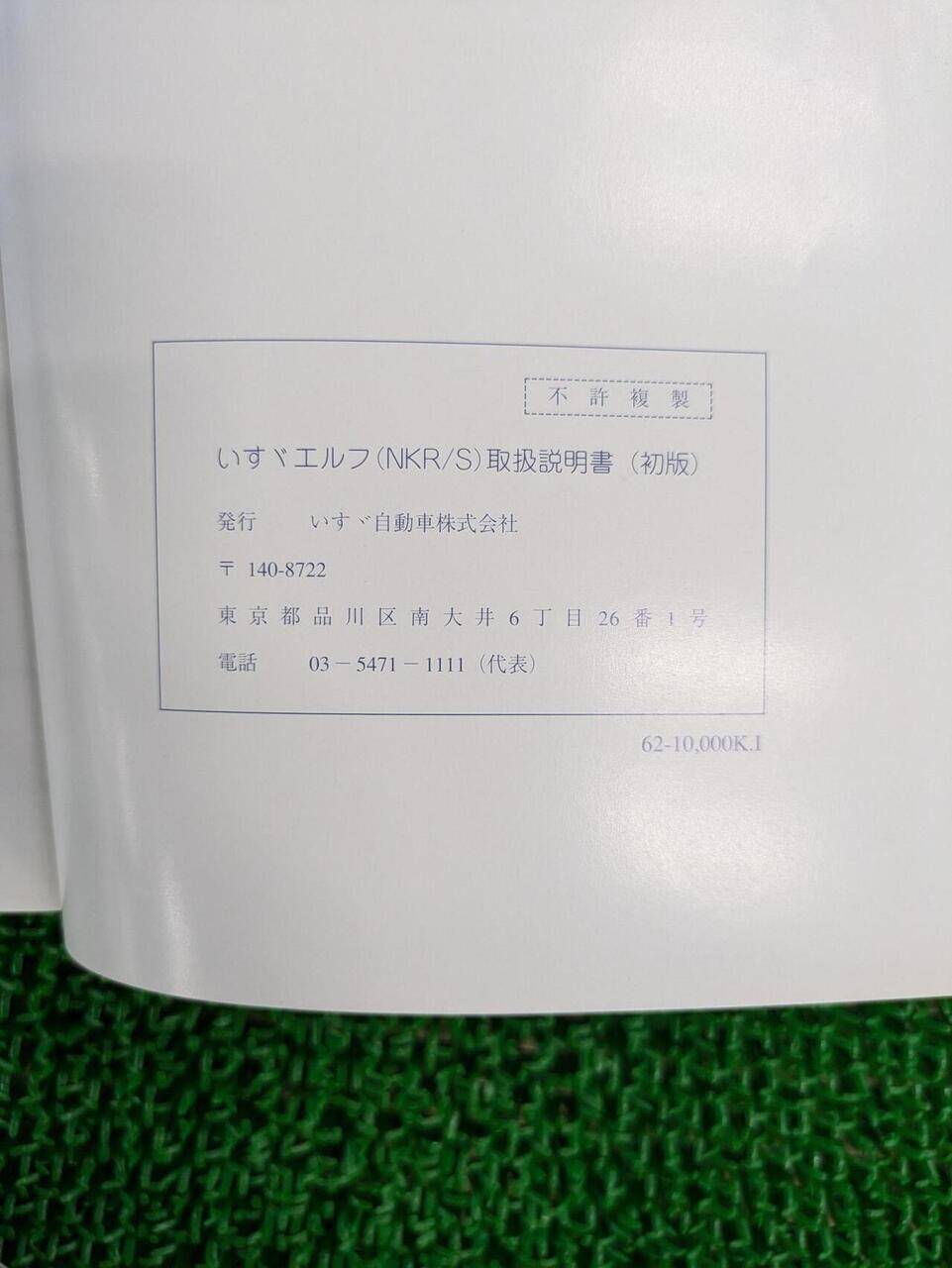 取扱説明書 いすゞ エルフ ELR/NKR (中古)