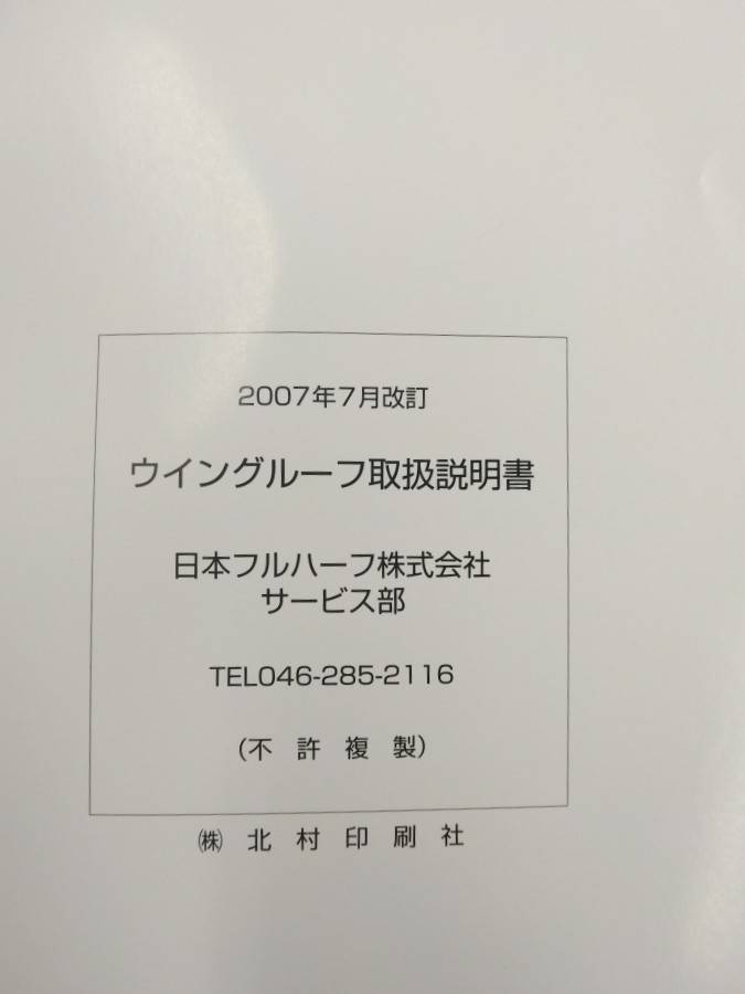 取扱説明書 日本フルハーフ ウイングルーフ (中古)