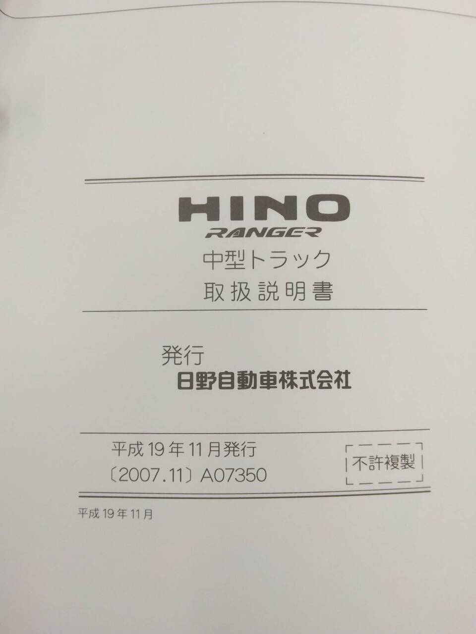 取扱説明書 日野 レンジャー (中古)