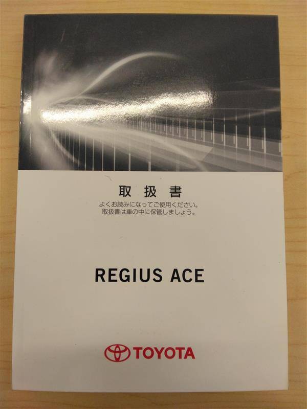 取扱説明書 TOYOTA REGIUS ACE (中古)