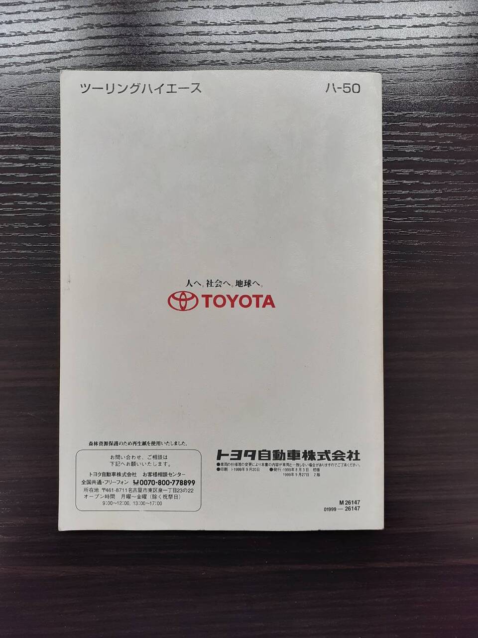 取扱説明書 TOYOTA ツアーリングハイエース (中古)