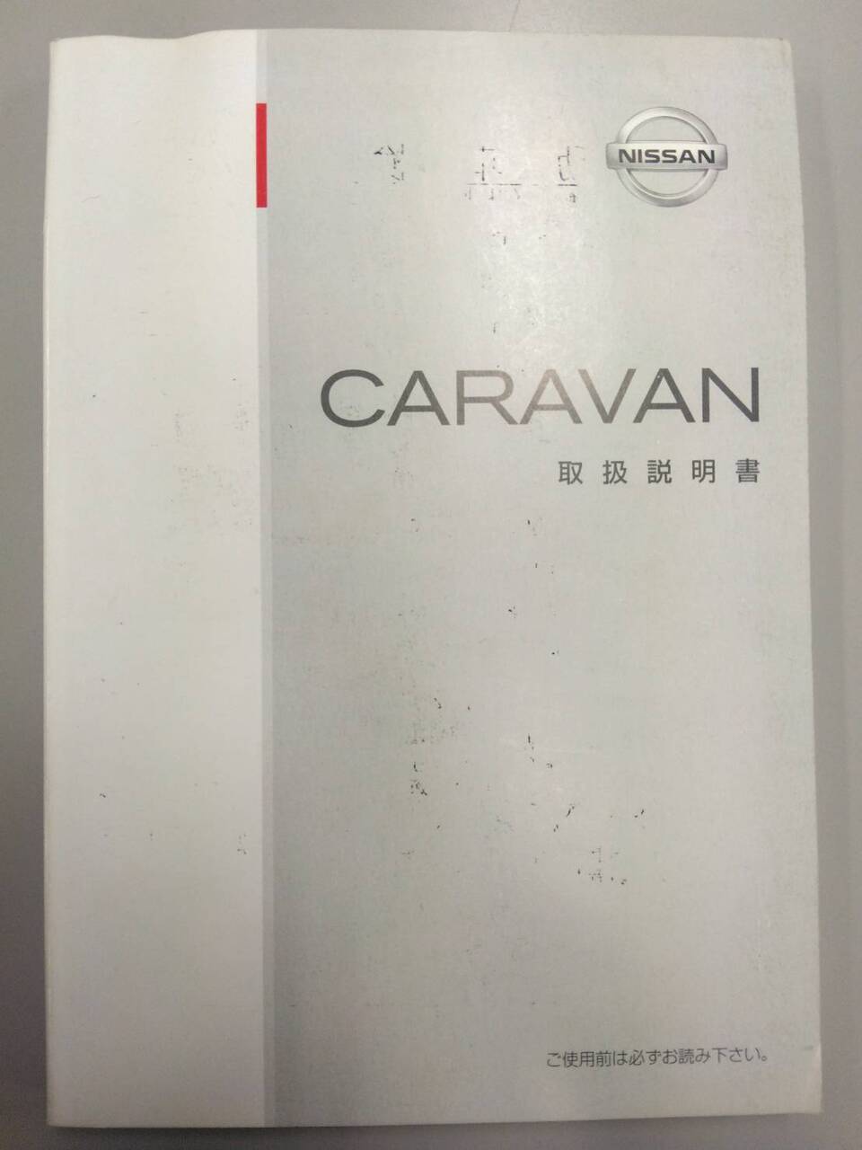 取扱説明書 日産 キャラバン (中古)