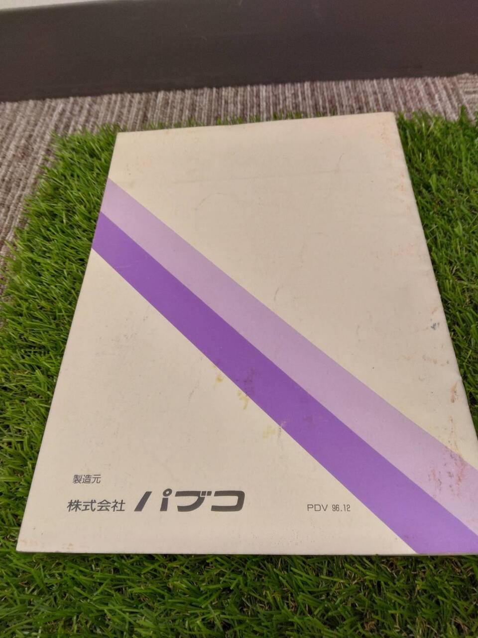 取扱説明書 パブコ/ドライバン (中古)