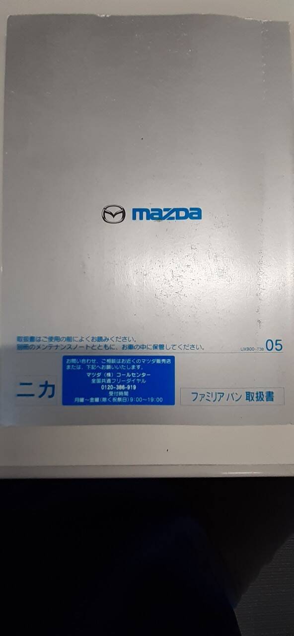 取扱説明書 マツダ ファミリアバン (中古)