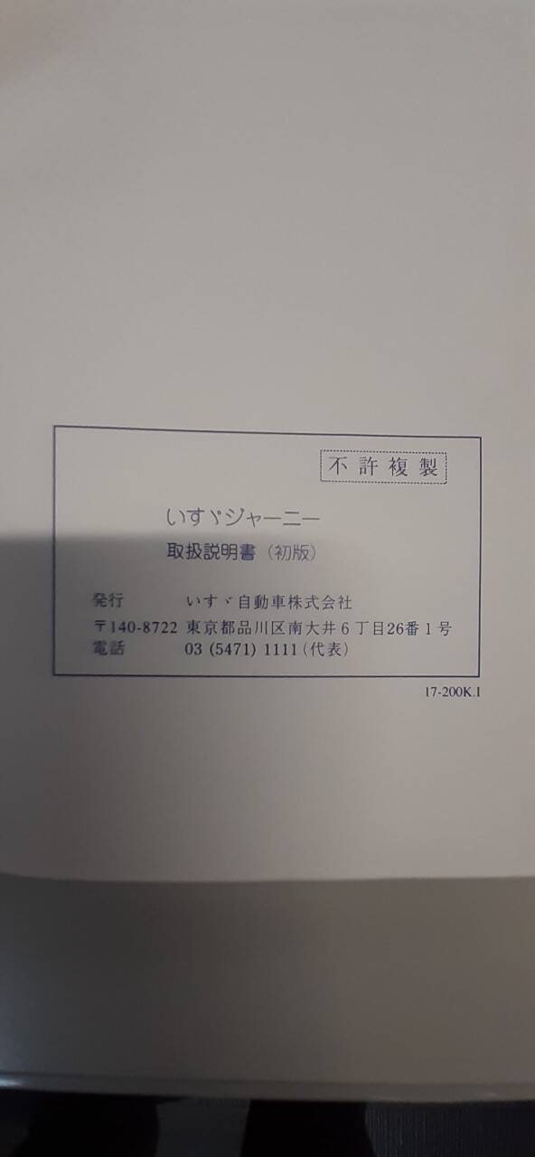取扱説明書 いすゞ ジャーニー (中古)