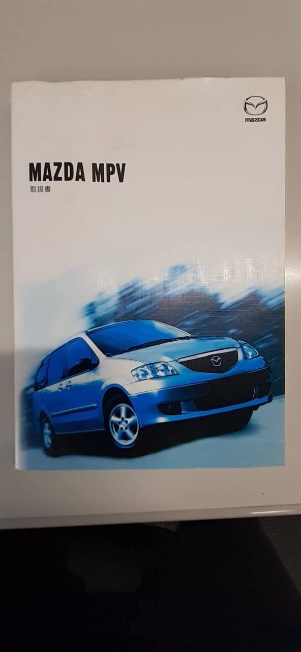 取扱説明書 マツダ MPV (中古)
