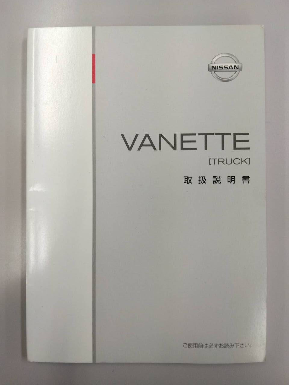取扱説明書 ニッサン バネット(中古)