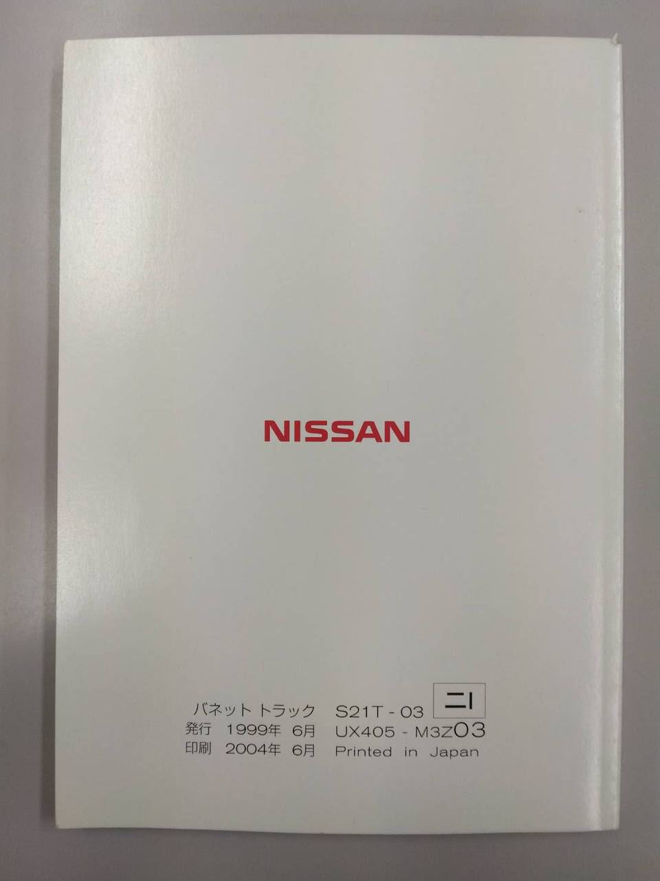 取扱説明書 ニッサン バネット(中古)