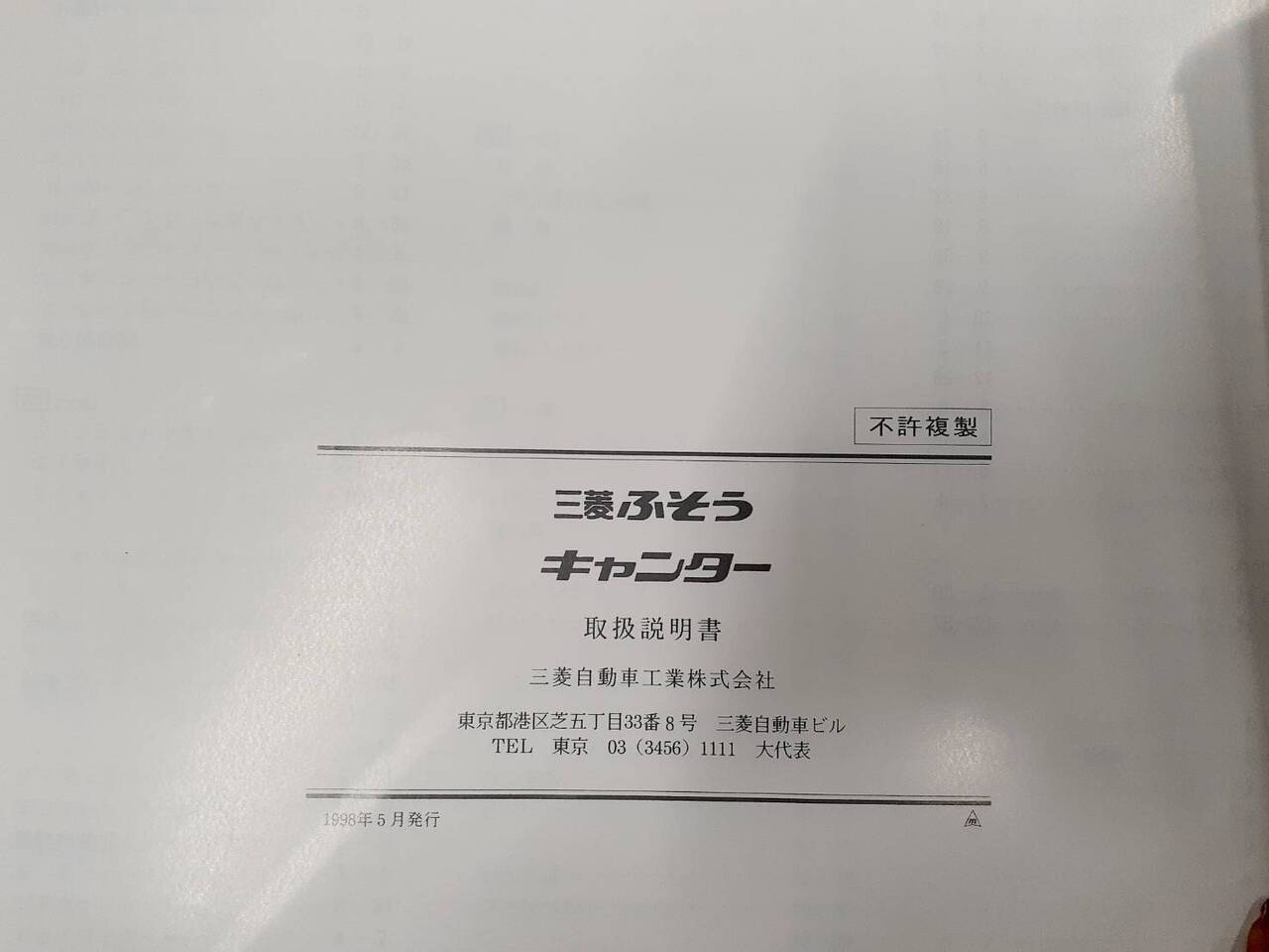 取扱説明書 三菱ふそう キャンター 発行日:1998年5月(中古)