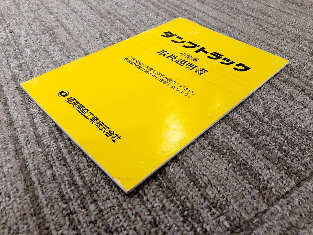 取扱説明書 極東 ダンプトラック小型車 (中古)