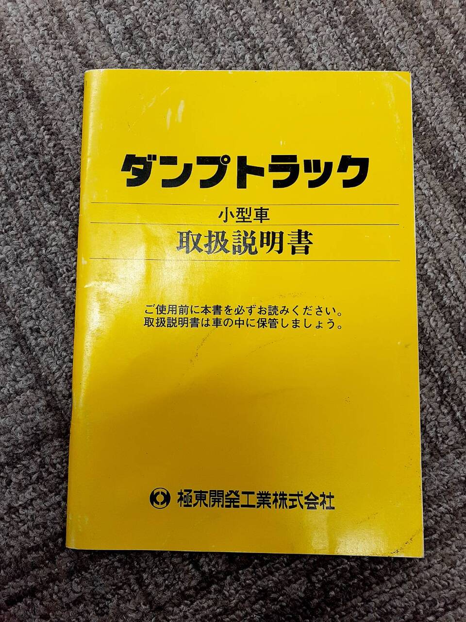 取扱説明書 極東 ダンプトラック小型車 (中古)