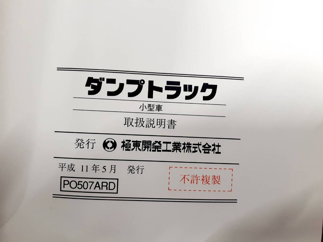 取扱説明書 極東 ダンプトラック小型車 (中古)