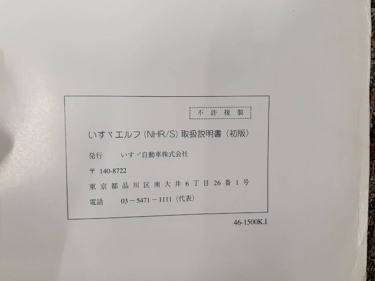 取扱説明書 いすゞ エルフ(中古)